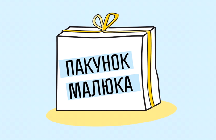 Пакунок малюка 